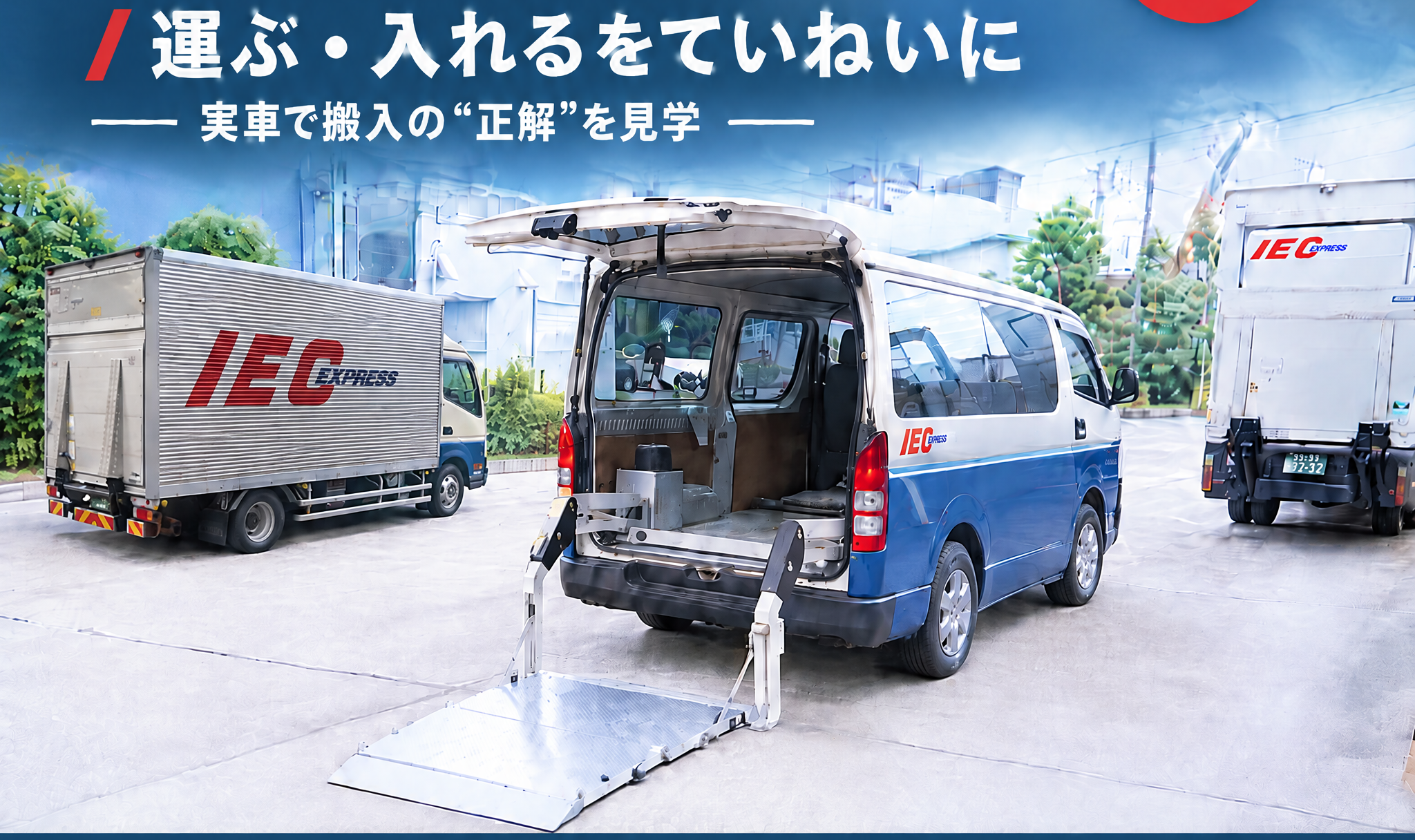 アイシーエクスプレス株式会社 本社現場イメージ